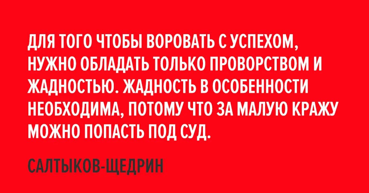 Строгость законов смягчается необязательностью их исполнения. Жадность и проворств. жадность грех цитата. суровость российских законов компенсируется необязательностью. приколы с проворством.