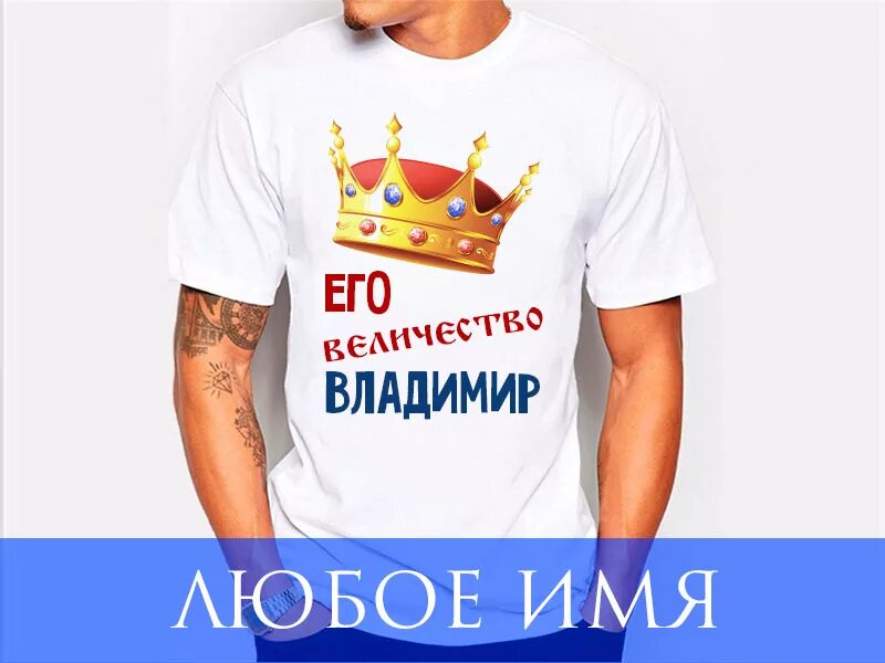 Его величество х
