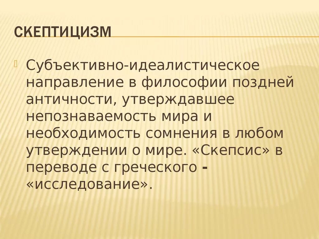 Скептицизм. Скептицизм в философии. Основные черты скептицизма. Основные идеи скептицизма в философии.