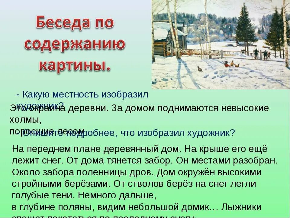 Картина юона сочинение. К Ф Юона конец зимы полдень сочинение 3 класс. Сочинение по картине Юона конец зимы полдень. Сочинение конец зимы. К.Ф Юона конец зимы полдень сочинение.