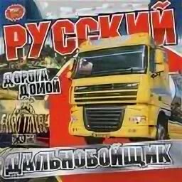 Музыка дальнобойщиков 2025