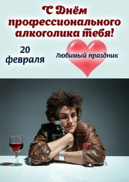 20 февраля день профессионального алкоголика картинки прикольные. День профессионального алкоголика. день профессионального алкоголика картинки прикольные. 20 февраля праздник. 20 февраля день профессионального алкоголика.