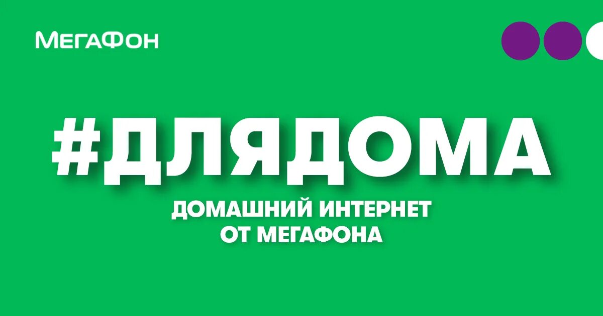 Мегафон связь и домашний интернет