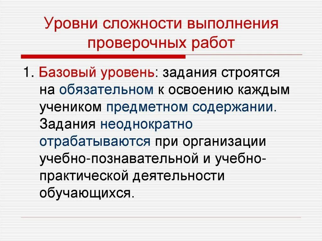 Проведение контрольной работы. Сложность выполняемых работ. Уровни выполнения контрольных работ. Проведение деятельности на освоение проверочных работ. Порядок проведения проверочной работы