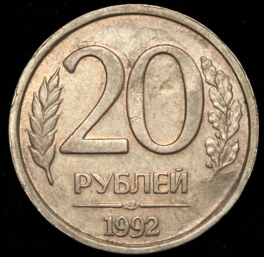 20 Рублей 1992 года ЛМД. Монета 20 рублей 1992. ЛМД. 20 Рублей 1992 медный. Монета 5 рублей 1992