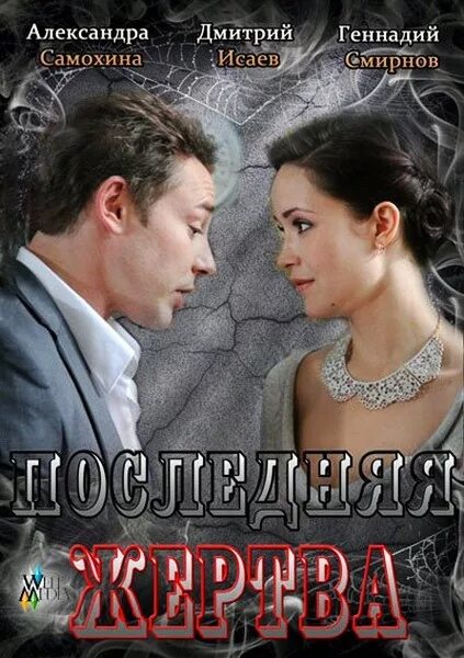 Последняя жертва 2012