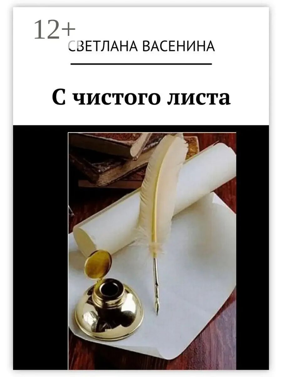 Что значит чистый лист. С чистого листа. чистый лист картинка. жизнь с чистого листа картинки. книга с чистыми листами.