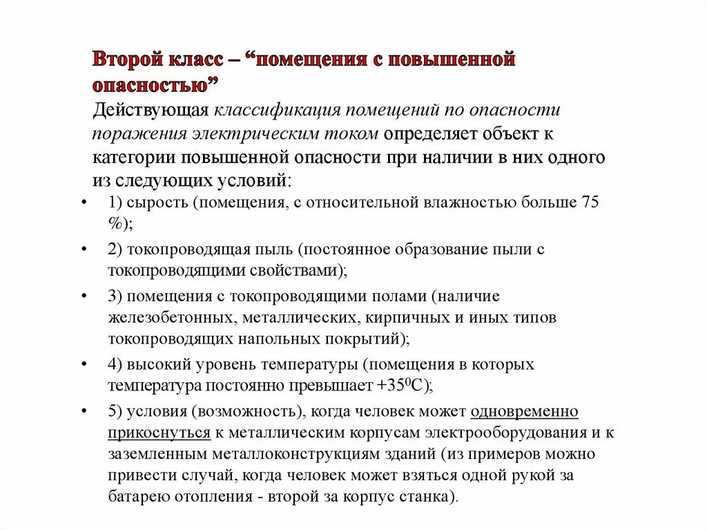 Обычными объектами по степени поражения молнией считаются. Помещения с повышенной опасностью. Помещения с повышенной опасностью поражения электрическим током. Второй класс – «помещения с повышенной опасностью». Классификация помещений по опасности поражения электрическим током.