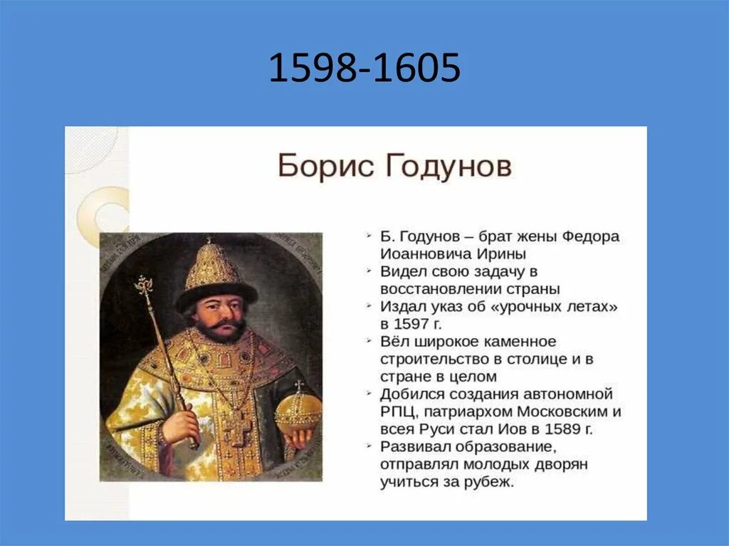 Правление Бориса Годунова 1598-1605. Политика Бориса Годунова 1598 1605. Год начала бориса годунова