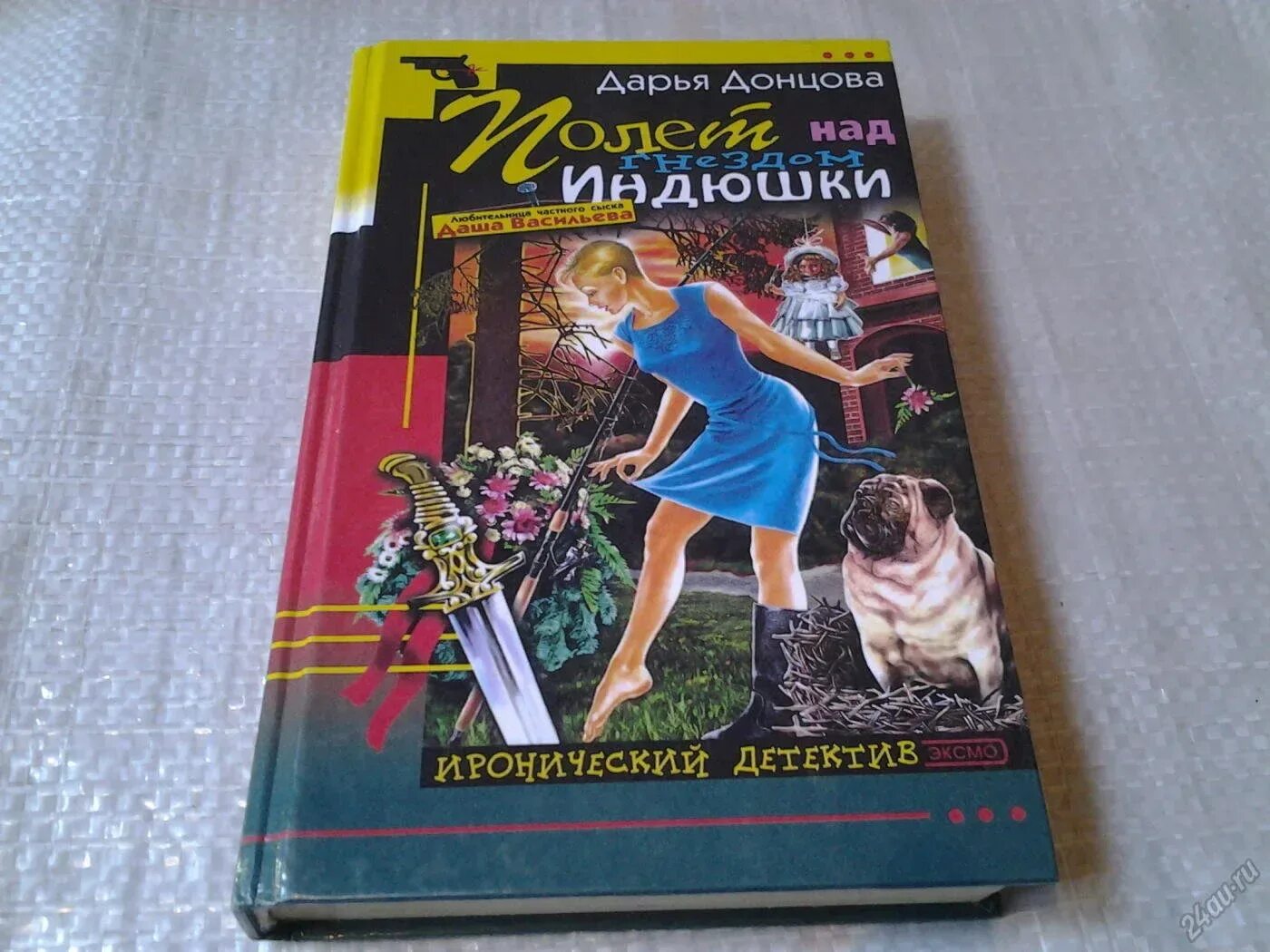 Донцова дарья полёт над гнездом индюшки. Донцова полет над гнездом. Донцова полет над гнездом. Полет над гнездом индюшки дарья донцова книга. Полет над гнездом индюшки.