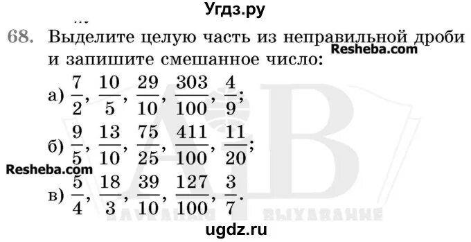 Герасимов математика 5 класс 1 часть решебник. Математика упражнение 68. Выделите целую часть из неправильной дроби 2 7/5. Математика 5 класс. В 2 частях - Герасимов в.д., Пирютко о.н., Лобанов а.п..