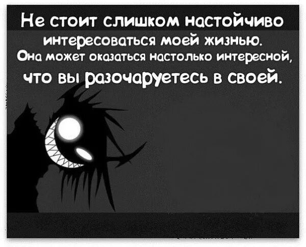 Почему интересуются бывшие. Интересуетесь моей жизнью. Не стоит слишком настойчиво интересоваться моей жизнью. Кто следит за моей жизнью цитаты. Статусы про людей которые интересуются моей жизнью.