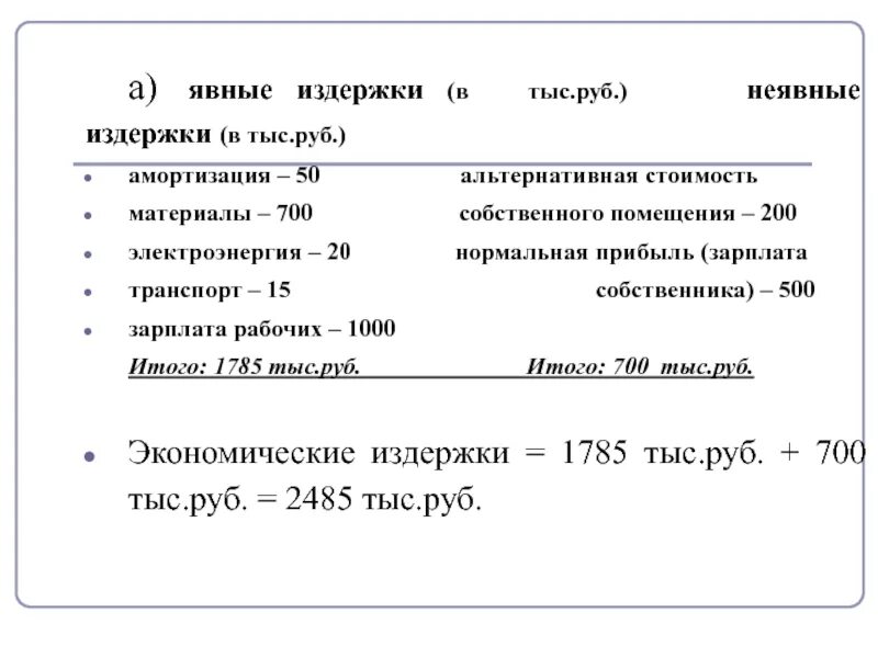 Неявные издержки фирмы. Явные издержки. Как посчитать явные издержки. Как рассчитать неявные издержки. Примеры явных издержек.