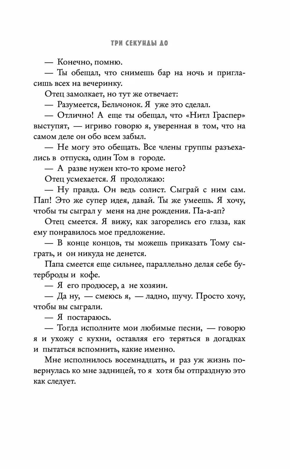 Три секунды содержание. Три секунды до книга. три секунды до книга читать. три секунды до книга ладунка. три секунды до герои книги.