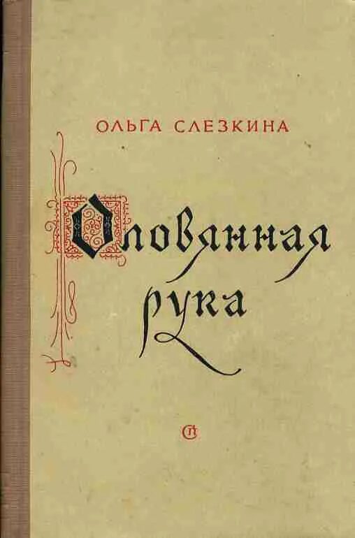 Слёзкина. Слезкин. Т.А. Слёзкин.