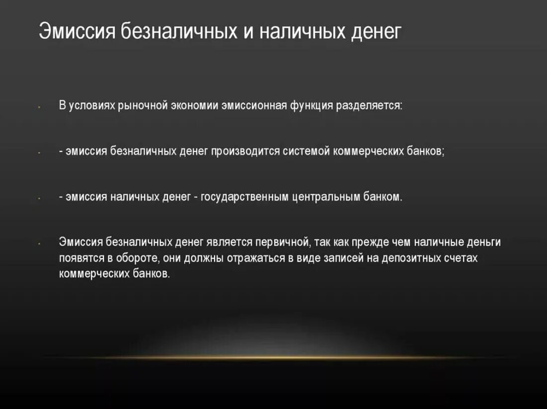 Первичная эмиссия. Различия в эмиссии наличных и безналичных денег. Эмиссия безналичных денег осуществляется. Эмиссия безналичных денег ... Наличных денег. Эмиссия наличных денег осуществляется.