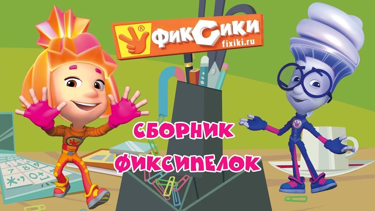 Фиксики стс. Фиксики компас. Фиксипелки 3. Фиксики сборник фиксипелок. Фиксипелки карусель.