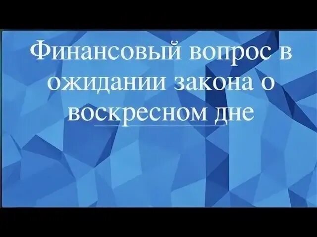 Закон воскресный