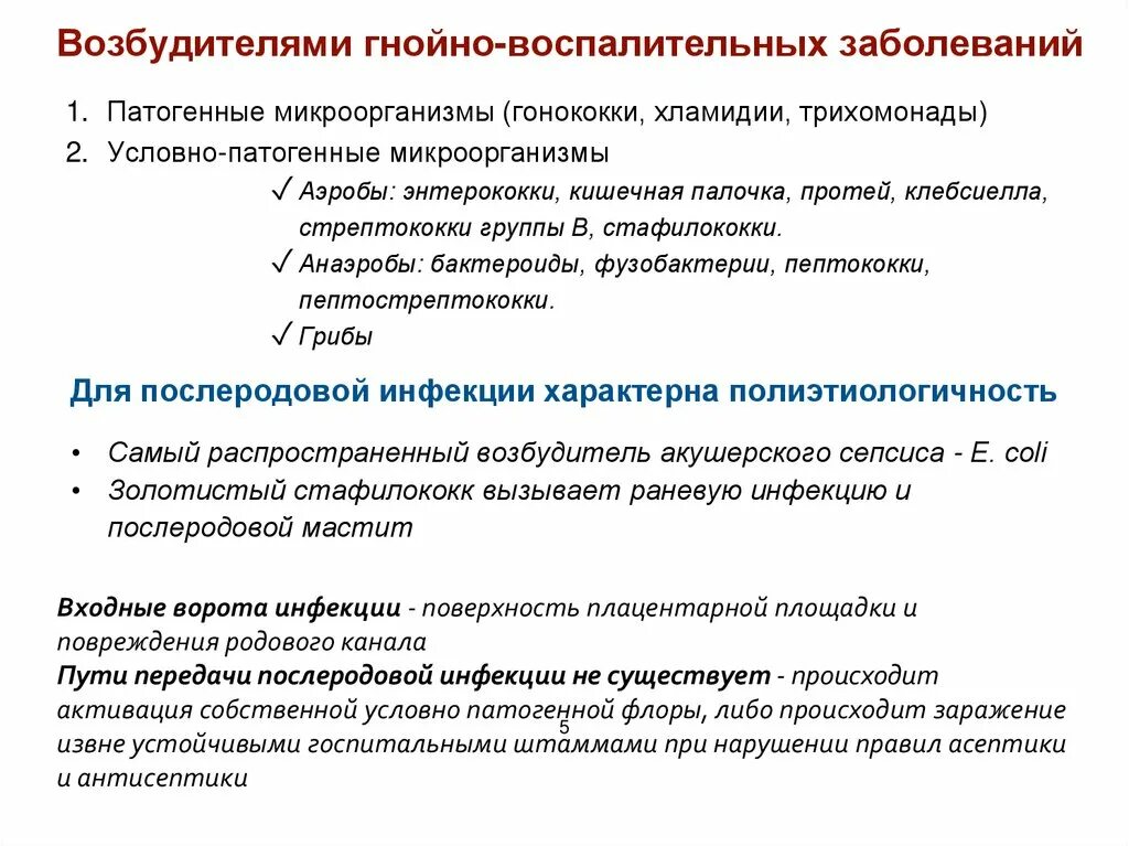 Лечение гнойных воспалений. Гнойно воспалительные заболевания. Пути передачи гнойно-воспалительных заболеваний. Задачи гнойно воспалительных заболеваний. Микроорганизмы вызывающие гнойно-воспалительные заболевания.