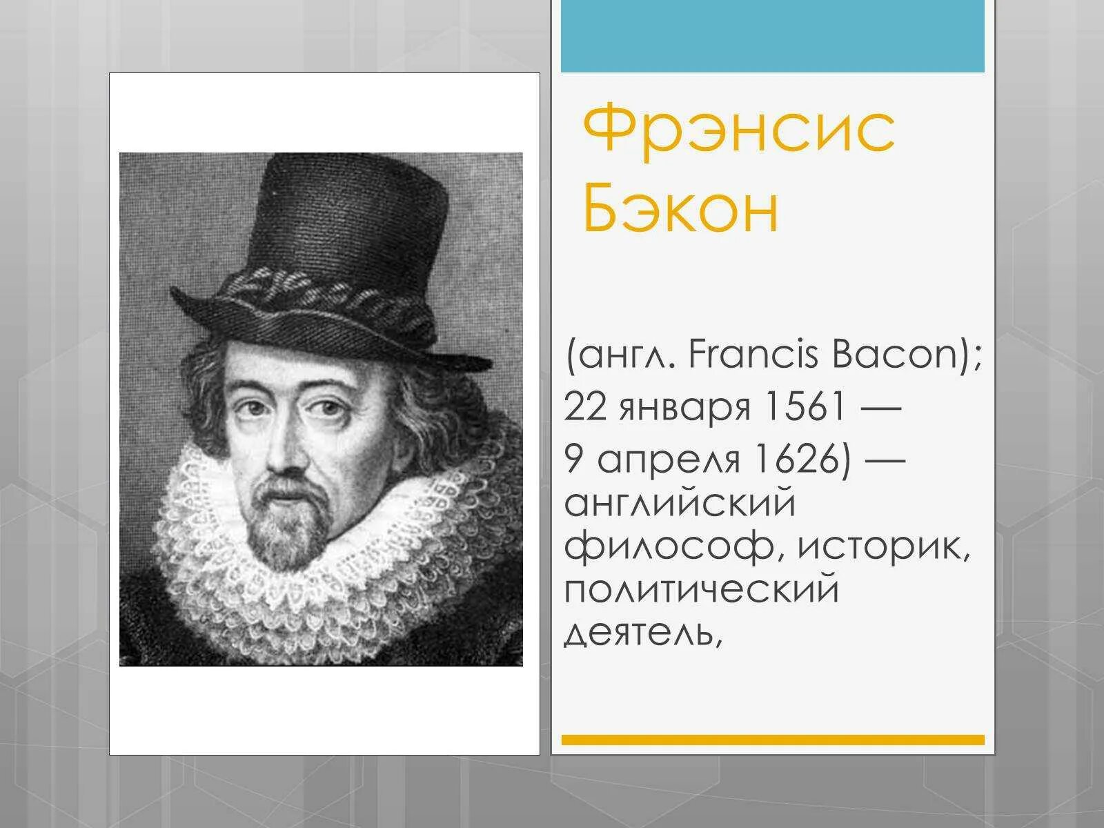 Фрэнсис Бэкон (1561-1626). Бэкон философ. Английский философ ф. Бэкон (1561—1626). Британский мыслитель Фрэнсис Бэкон.