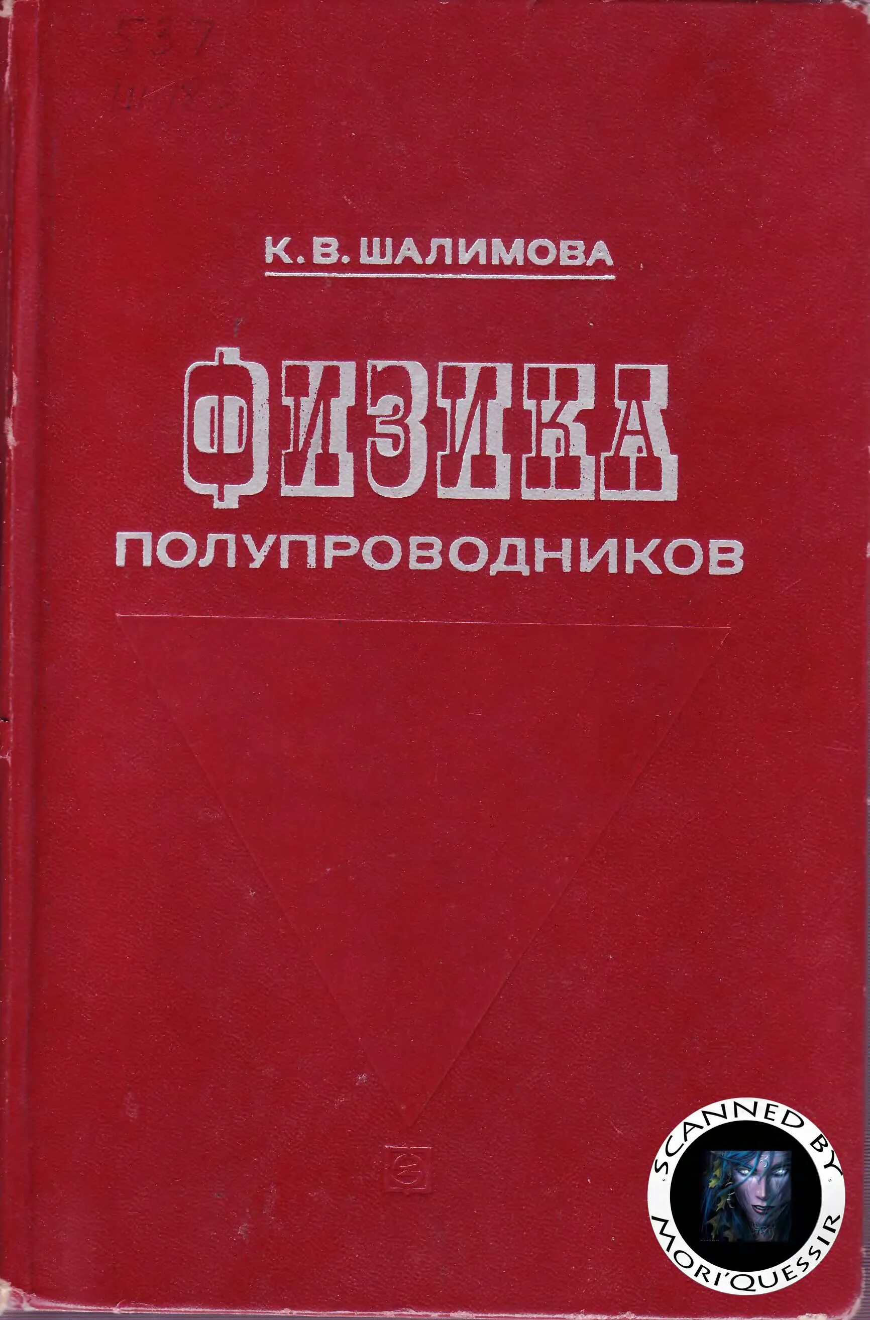 Физика и техника полупроводников журнал. Шалимова физика полупроводников. Книга про полупроводники. Физика полупроводников учебник. Книги по полупроводникам и учебники.