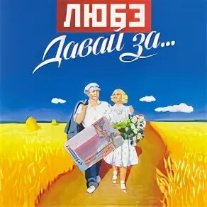 Любэ давай