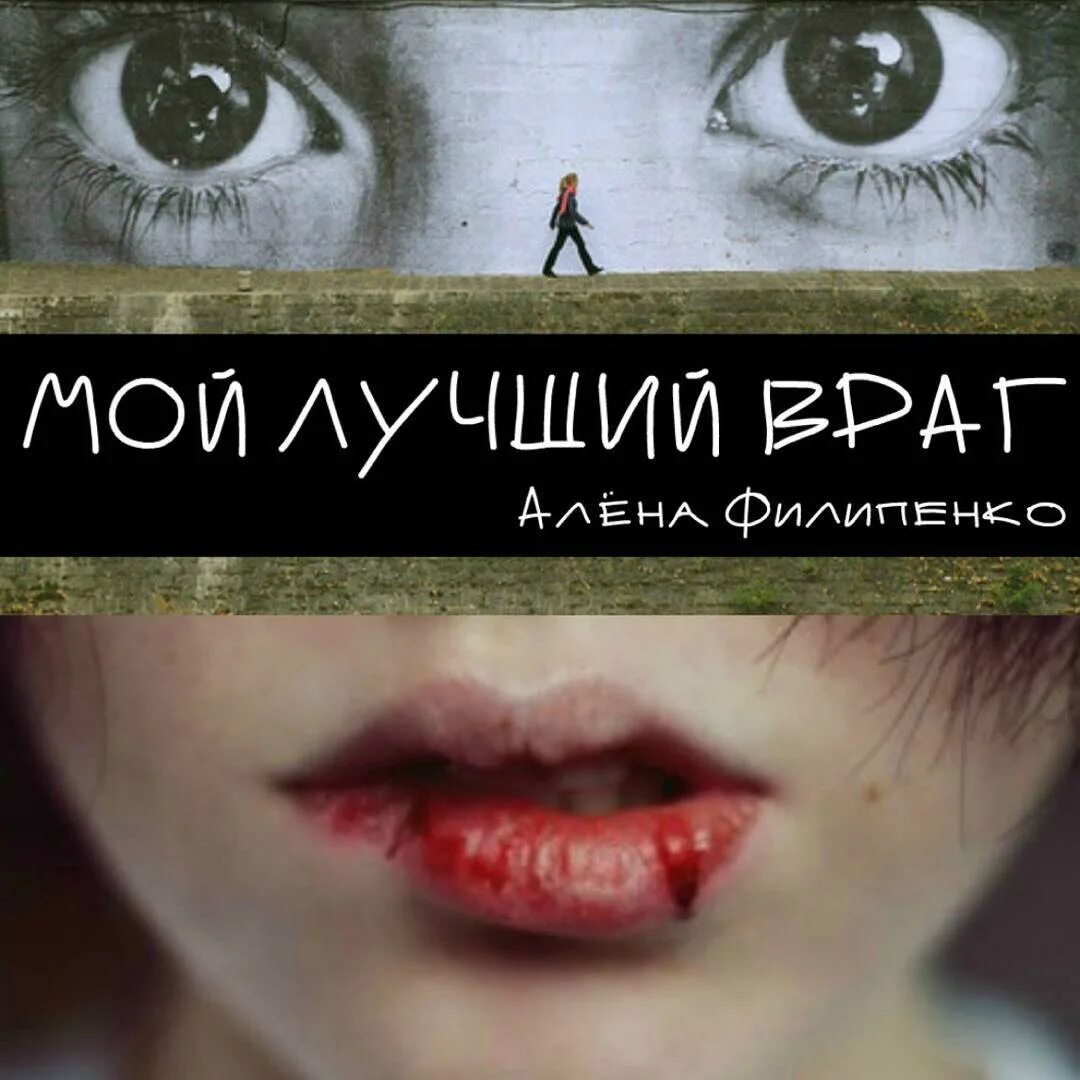 Мой лучший враг мой злейший враг. Мой лучший враг книга. фрей эли &quot;мой лучший враг&quot;. мой лучший враг иллюстрация. мой дувший враг книга.