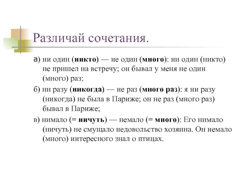 Ни одного или не одного. Не один или ни один как правильно. Ниразу или ни разу. Ни один или не один раз. Ни один раз или не один раз правописание.