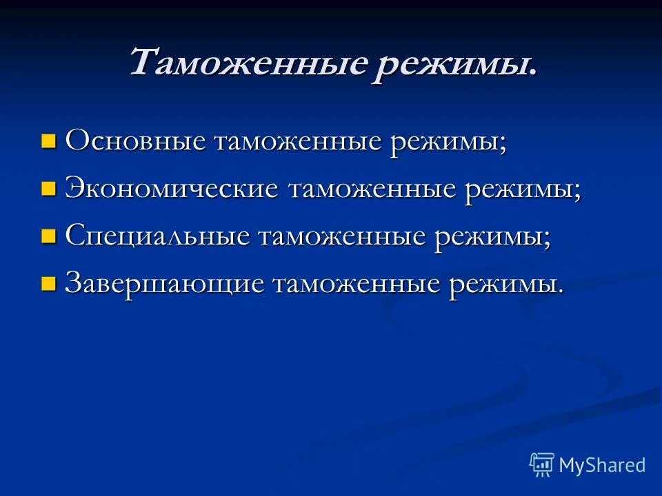 Таможенные режимы