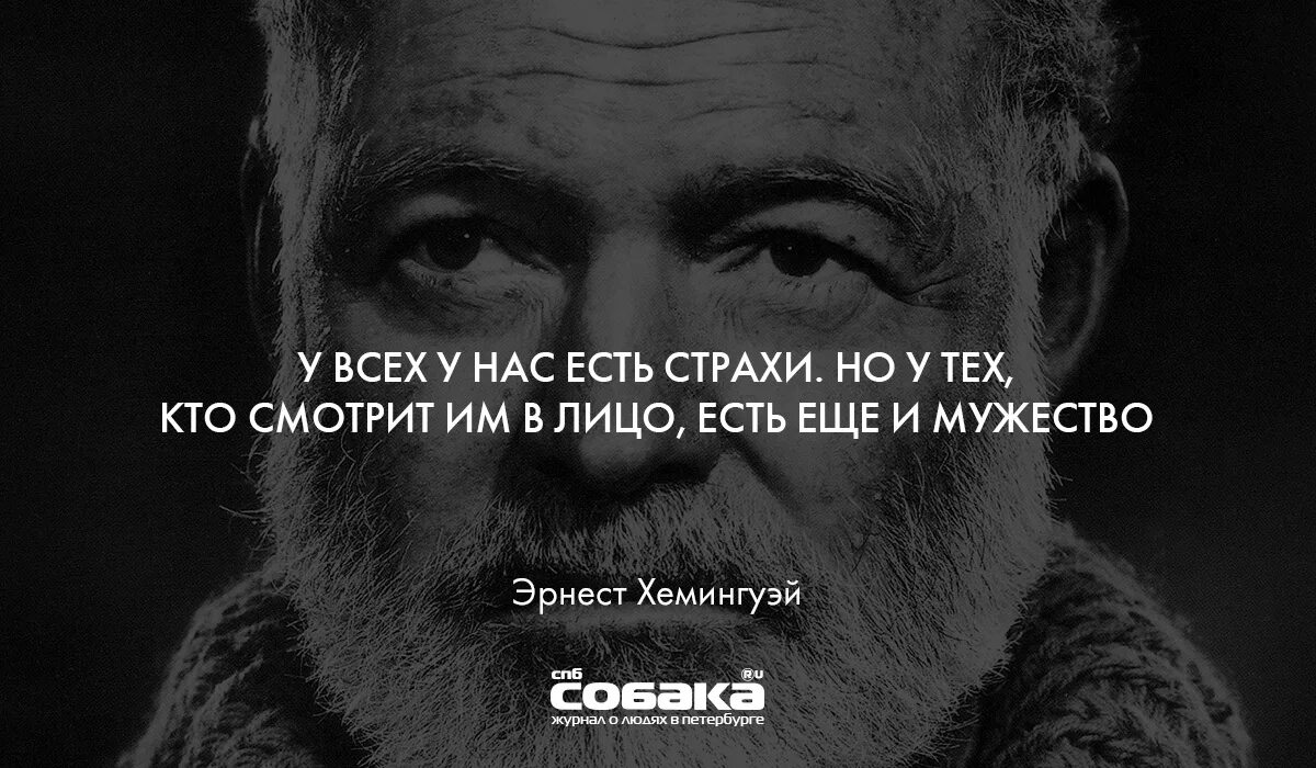 Страх быть сильным. Цитаты Хемингуэя о любви. Хемингуэй фобия. Притча Хемингуэя. У всех у нас есть страхи , но те кто есть мужество.