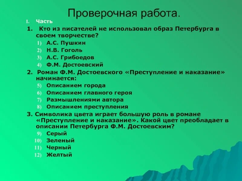 Контрольная работа преступление и наказание 10. Тест по Достоевскому. Тест по творчеству Достоевского и "преступлению и наказанию". Тест по роману Достоевского преступление и наказание. Тест по литературе ф м Достоевский преступление и наказание.