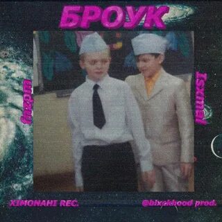 Кто такой броук