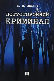 Потусторонний книга