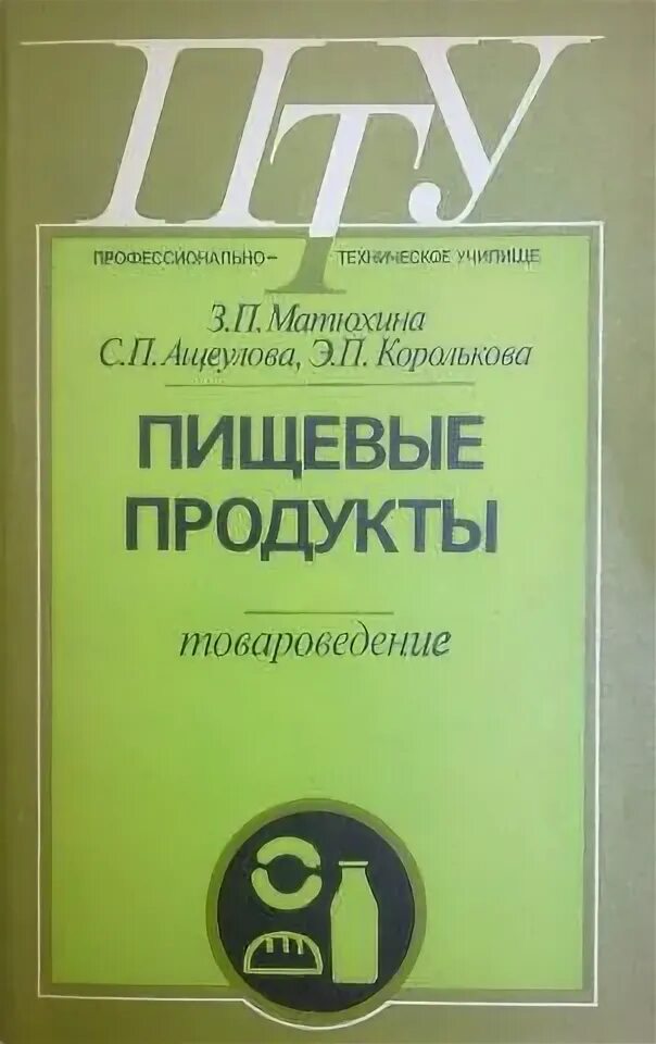 Мотивация матюхина методика. Матюхина Товароведение. Товароведение пищевых продуктов Матюхина. Учебник Товароведение пищевых продуктов Матюхина. Товароведение пищевых продуктов. Матюхина, Королькова.