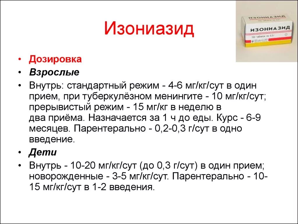 Почему дозировка. Изониазид дозировка. Изониазид для детей.