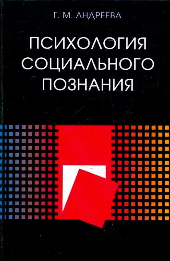 Познание в социальной психологии. Познание в социальной психологии. Познание в социальной психологии. Специфика социального познания картинки. Место психологии в системе научного знания.