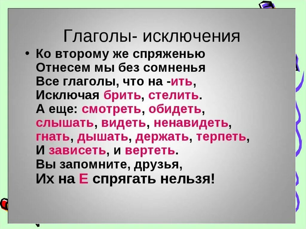 Молчать спряжение почему. Глаголы исключения 1 и 2 спряжения стишок. Глаголы-исключения 2 спряжения в стихах. Стишок про спряжение глаголов исключения. Стих про глаголы исключения 1 и 2 спряжения.