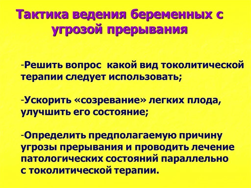 Тактика ведения беременной. Тактика при угрозе прерывания беременности. Ведение беременности угрозой прерывания. Тактика ведения беременности с угрозой прерывания беременности. Тактика акушерки при угрожающем выкидыше.