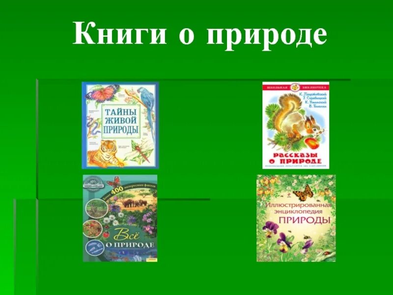 Книги о живой природе 5 класс список. Книга природа. Детские книги о природе. Обложка книги о природе. Назовите природы литературы