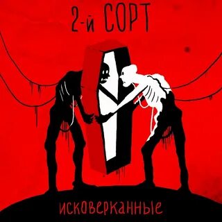 2 й сорт
