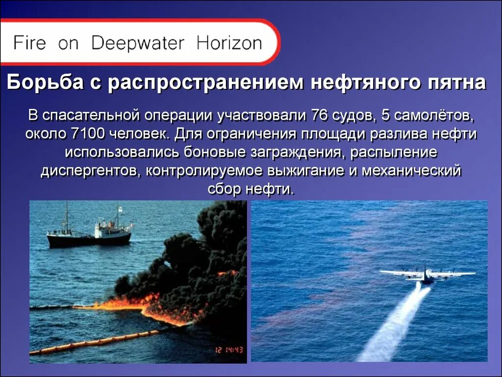 Взрыв нефтяной платформы Deepwater Horizon презентация. Боновые заграждения Deepwater Horizon. Диспергент для ликвидации разлива нефти. Разлив нефти нефтяная платформа Deepwater Horizon. Которая принимала участие в операции