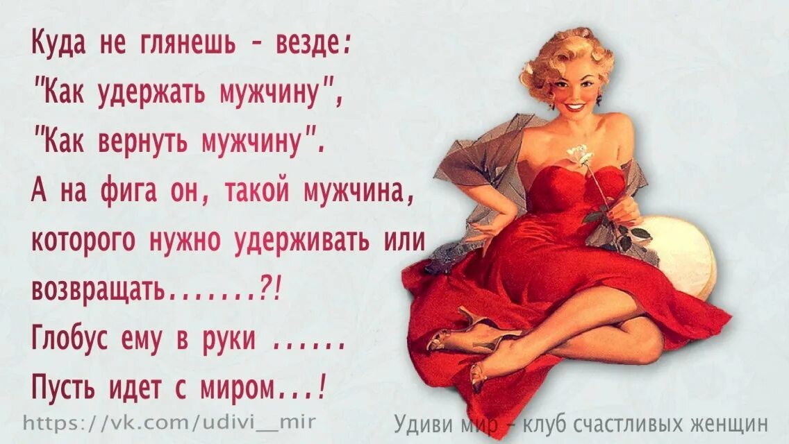 Муж вернулся как себя вести. Куда не глянешь везде как удержать мужчину. Удержать мужчину. Как удержать мужчину. Цитаты как удержать мужчину.