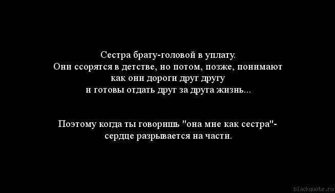 Брат любит родную сестру. Цитаты про брата и сестру. Цитаты про сестру. Высказывания о сестре. Статусы про сестру.