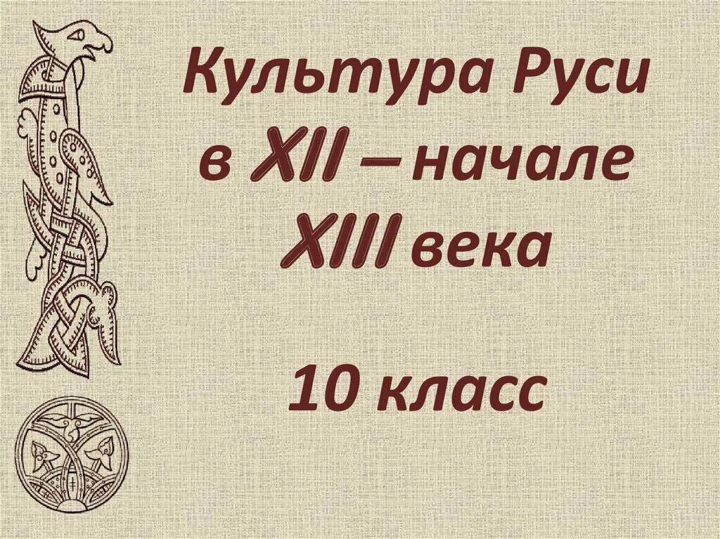 Культура Руси. Культура Руси в 12 начале 13 века. Культура Руси в 12-13 веках презентация. Рисунок культура Руси.