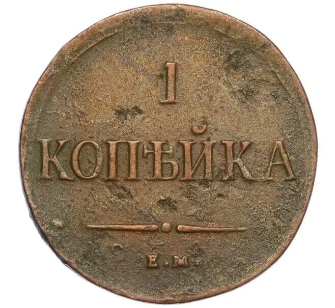 Как называется 1 копейка. Монета 1 копейка. копейка деньга. 1/1 копейки. одна копейка 1801 года.