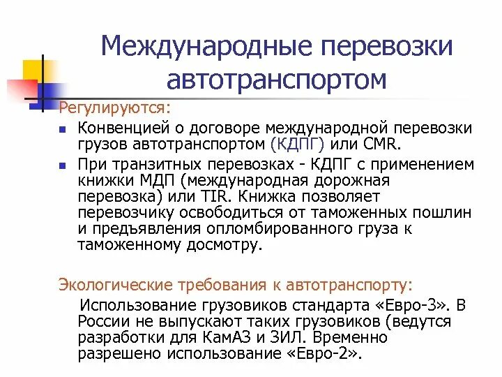 Ставки международных перевозок. Международные договоренности для грузоперевозок. Международные транспортные конвенции. Международные автомобильные перевозки регулируются. Конвенции при международных перевозках грузов автотранспортом.