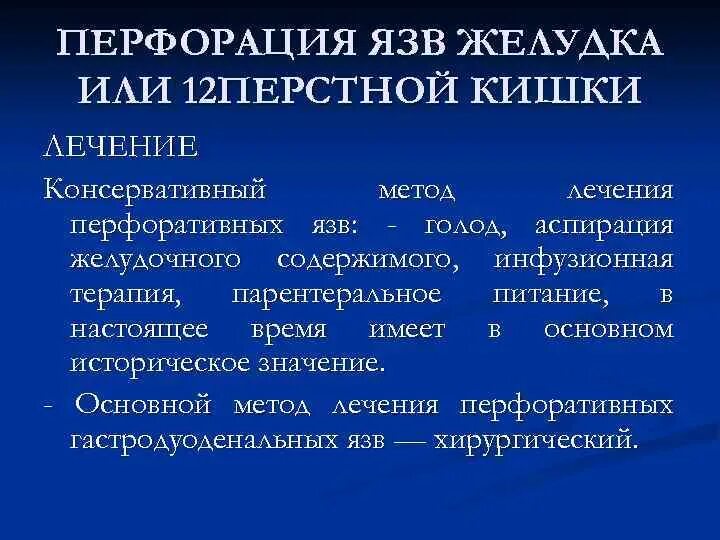 Перфоративная язва боли. Прободение язвы желудка и 12 перстной кишки. Перфорация язвы желудка лечение. Перфорация язвы 12 перстной кишки лечение. Консервативная терапия язвенной болезни.