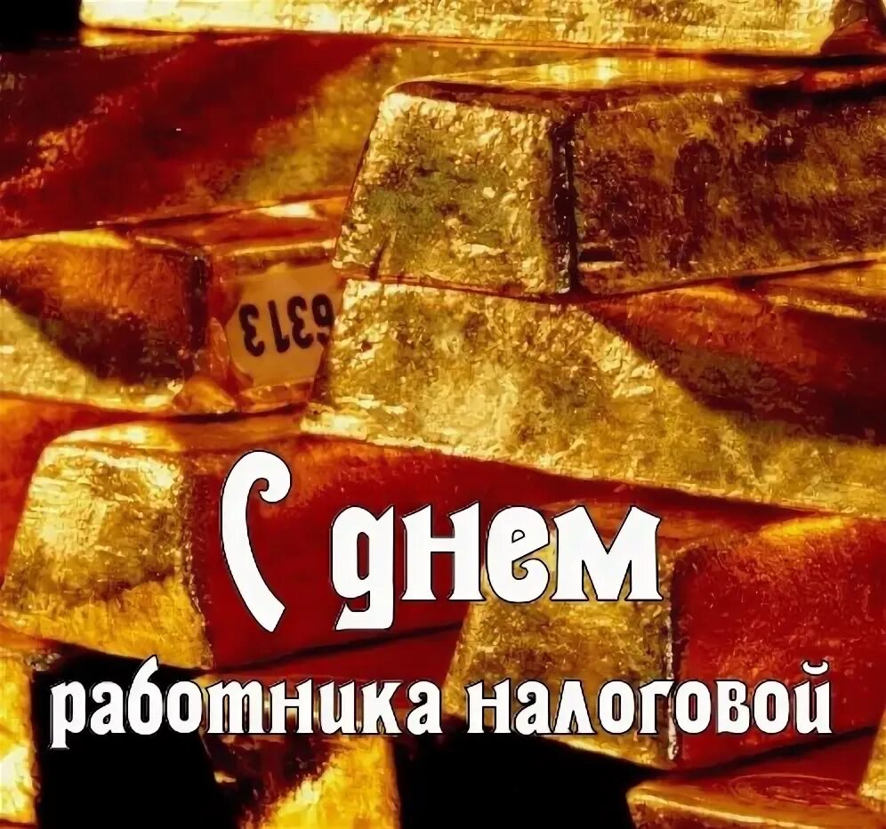 С днем налогового работника. День налоговой 1 июля поздравления. Открытка с днем налогового работника 1 июля. С днем налоговой службы 1 июля открытки. Налог 1 июля