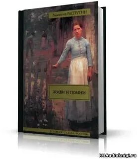 Живи и помни аудиокнига
