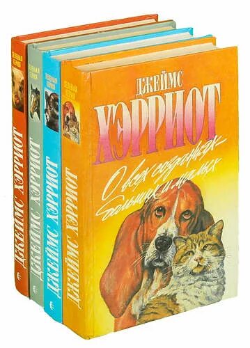 О всех созданиях больших и малых читать. Джеймс хэрриот книги. книга ветеринара джеймса хэрриота. джеймс хэрриот о всех животных прекрасных и удивительных. книга о ветеринаре джеймс хэрриот.